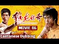 Cantonese MOVIE 06 Bloody Battle Bruce Lee S Roar Shock The World The Legend Of Bruce Lee