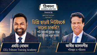 ডিগ্রি ছাড়াই নিউইয়র্কে ভালো চাকরি?