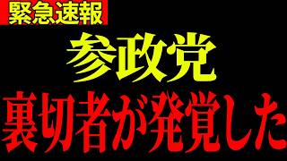 【緊急事態】参政党内にスパイが発覚しました！神谷代表激怒でスパイ大ピンチ！大至急見てください【参政党/神谷代表/スパイ/政治/国会】