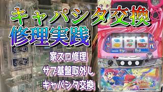 時刻異常エラーを直す！サブ基盤取外し～キャパシタ交換【KPE】 #家スロ #マジカルハロウィン6