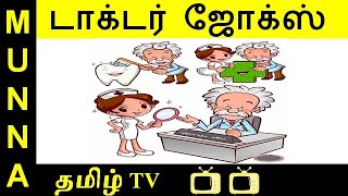 10 Doctor & Patient & Nurse Jokes : Tamil