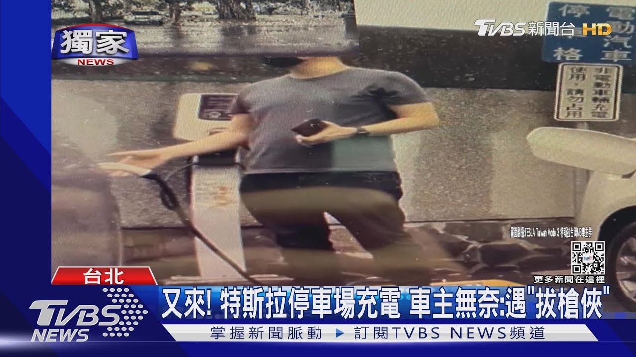 又來！特斯拉停車場充電　車主無奈：遇「拔槍俠」