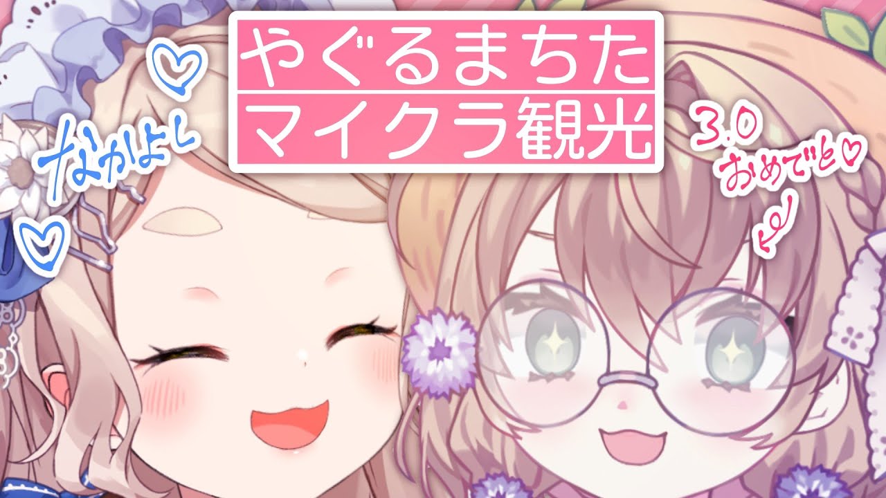 【Minecraft】#やぐるまちた でにじ鯖観光♡♡♡ず～っと一緒♡♡♡逃げるなよ【にじさんじ/町田ちま/矢車りね】