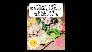 ダイエット依存、過食に悩んでる人見て！ビュッフェを安全に楽しむ方法　#過食症　#ダイエット  #ダイエットレシピ