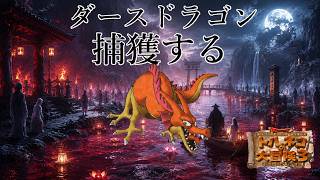 ダイナミックな191代目竹田　トルネコの大冒険3　ポポロ異世界でダースドラゴンを捕獲し、99階を踏破する配信　常夏スペシャル