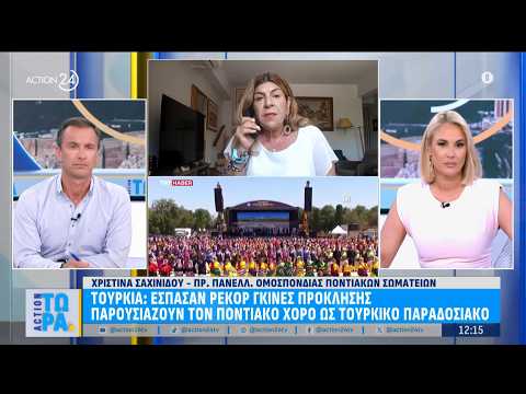 Η πρόεδρος της ΠΟΠΣ για την προσπάθεια αλλοίωσης των ποντιακών χορών από την Τουρκία