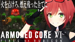 【アーマード・コアVI 】初心者が全力で楽しむアーマード・コア6#04