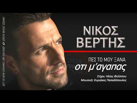 Νίκος Βέρτης - Πες Το Μου Ξανά (Pes To Mou Xana) Official Releases Music