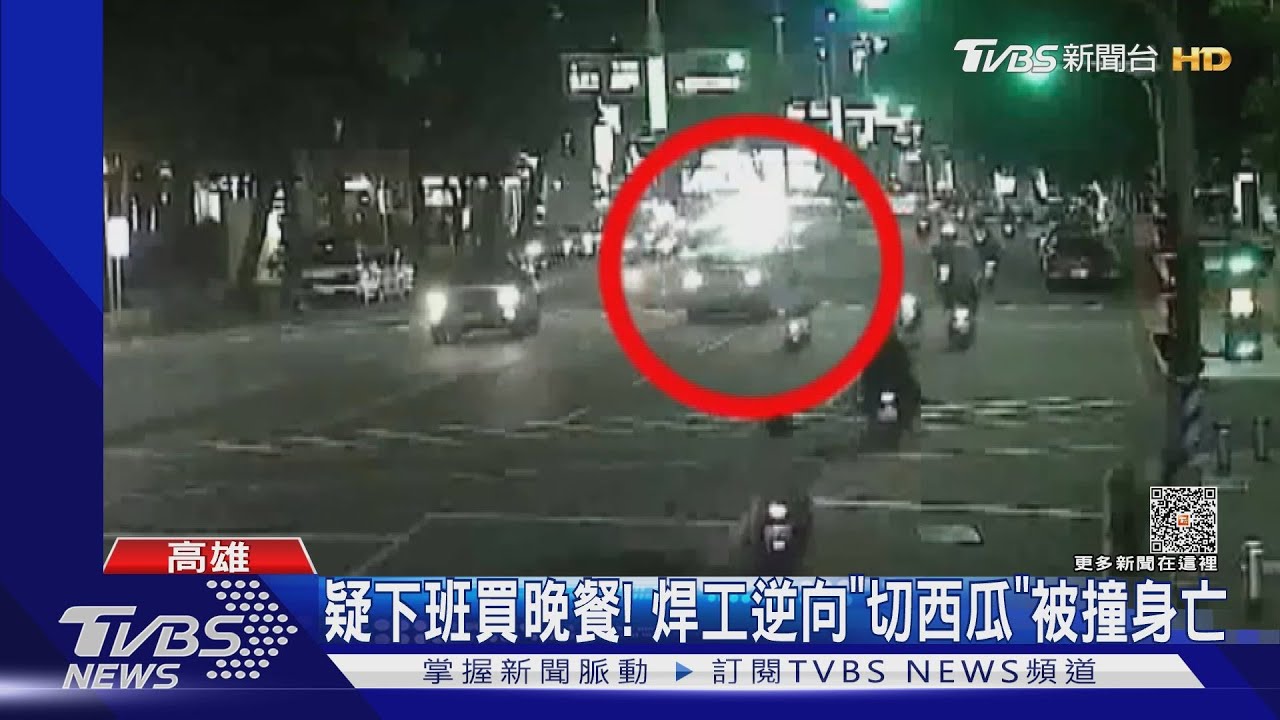 疑下班要買晚餐!焊工騎車逆向還「切西瓜」被撞飛身亡