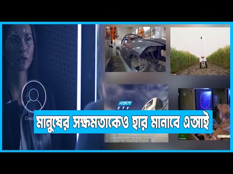 কৃত্রিম বুদ্ধিমত্তায় এগিয়ে নেবে আগামীর দুনিয়া