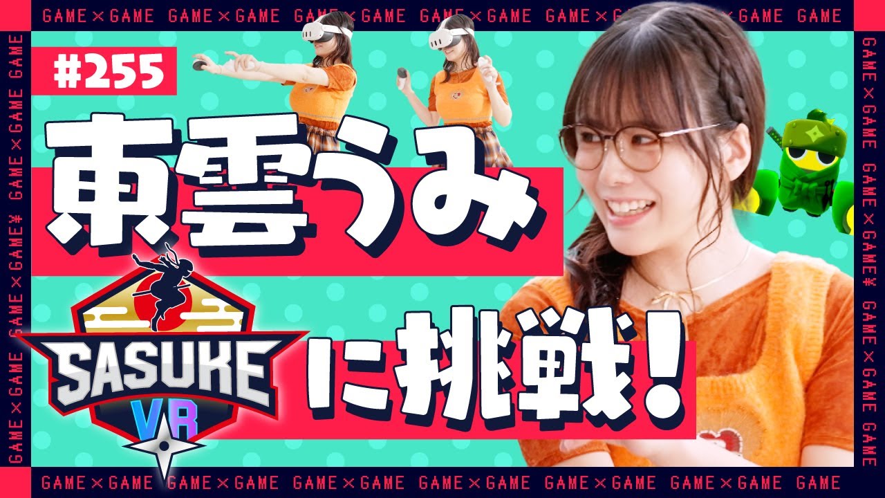 【ジョシとドラゴン】東雲うみ「SASUKE VR」に挑戦‼️
