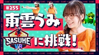 【ジョシとドラゴン】東雲うみ「SASUKE VR」に挑戦‼️