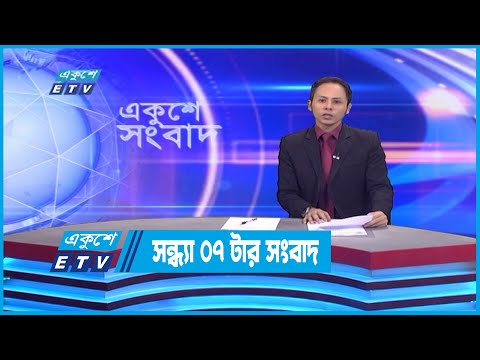 07 PM News || সন্ধ্যা ০৭টার সংবাদ || 02 September 2022