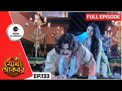যোধাবাই ও জালালের মধ্যে হলো বিবাদ | Jodha Akbar | Full Ep 133 | Zee Bangla Classics