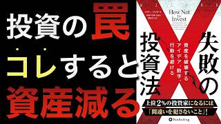 【新刊】投資で失敗する人の共通点とは？｜成功者の予測、暴落煽り、数字の誤読、インデックス投資の本質を１冊で【失敗の投資法】