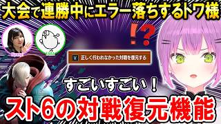 【スト6】じすたげCUP(女性限定トーナメント)本番でエラー落ちするも対戦復元機能を知るトワ様【ホロライブ切り抜き/常闇トワ/Nyanpi/TABA】