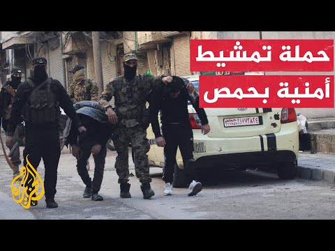 حملة تمشيط أمنية بمدينة حمص لملاحقة فلول النظام السابق