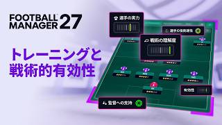 トレーニング＆戦術の有効性 | 『FM27』機能徹底解説
