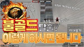 빠르게 불골드 탈출하기