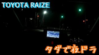 タダでTOYOTA RAIZEを借りて1時間以内に帰ってくる夜ドライブへ - Times Car share