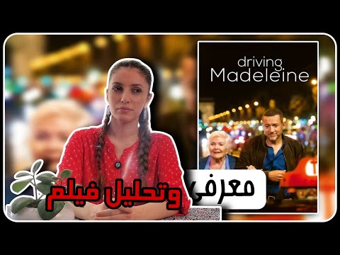 معرفی و تحلیل فیلم driving madeleine