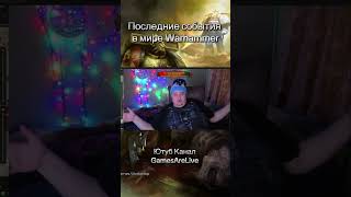 Текущие события в мире Warhammer