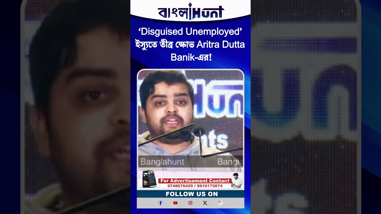 ‘Disguised Unemployed’ ইস্যুতে তীব্র ক্ষোভ Aritra Dutta Banik-এর!