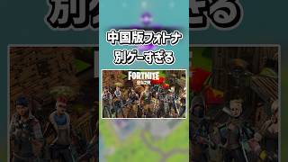 中国版フォトナが別ゲーな件...【フォートナイト/ゆっくり実況/ふぉーとないとゆっくり/Fortnite】#shorts #フォートナイト#ゆっくり実況