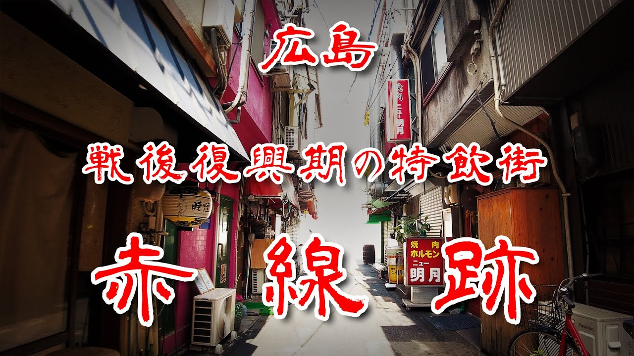 【広島県 バラック赤線跡】戦後復興期の特飲街が残るエキニシ路地裏小路を歩いてみた 歩行型ドローン Japan's Untouchables