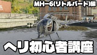 ヘリ初心者講座【WARDOGS】