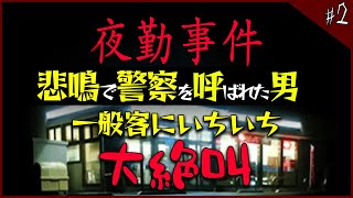 一般客にいちいち絶叫する夜勤事件 #2