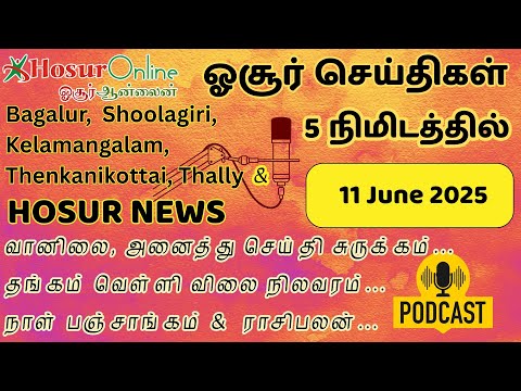 Hosur Daily Podcast – Weather, Panchangam, Astrology & News | 11 June 2025