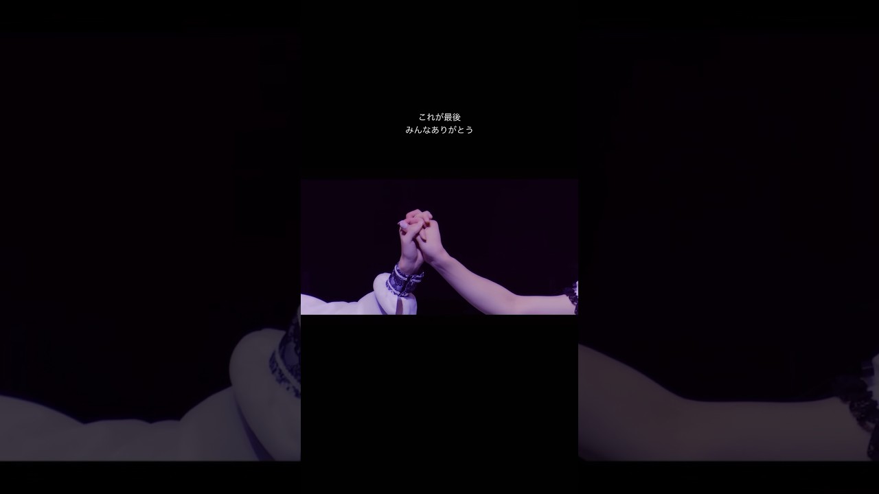 ユニット活動完。みんなたくさんの愛をありがとう#shorts