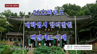 봉원사 2022학년도 대학입시합격발원 백일기도 입재