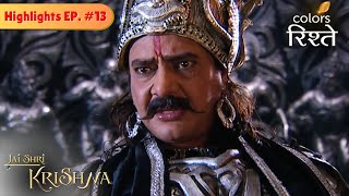 Download lagu कंस को सुदर्शन चक्र को लेकर भ्रम हुआ | Jai Shri Krishna | Highlights | Episode 13 | Colors Rishtey mp3 Download lagu कंस को सुदर्शन चक्र को लेकर भ्रम हुआ | Jai Shri Krishna | Highlights | Episode 13 | Colors Rishtey mp3