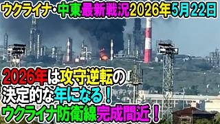 【イラン戦況・ウクライナ戦況】26年5月22日。2026年は攻守逆転の決定的な年になる！ウクライナ防衛線完成間近！
