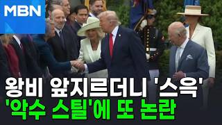 트럼프, 영국 왕비 밀치고 손을 '쑥'…국왕은 '툭' [포크뉴스]