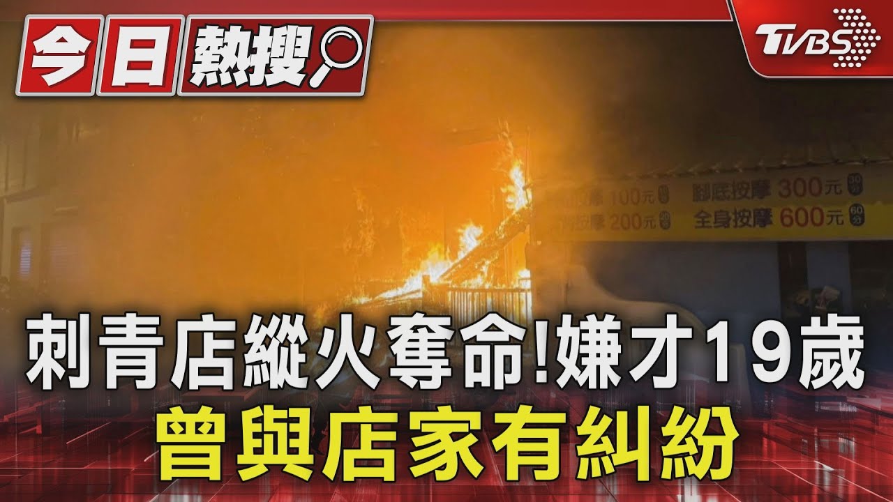 抓到了!屏東刺青店大火奪命、縱火嫌才19歲 警曝:曾與店家有糾紛