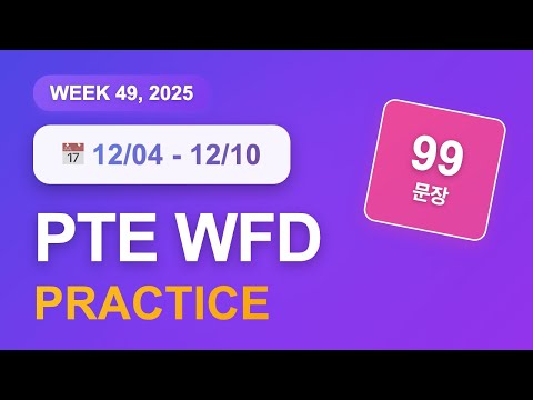PTE WFD (12월 4일~10일) | 99문장 | 음성파일 | 반복 듣기 | GoPTE
