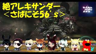 【FF14】＜さばにそ56’S＞絶アレキ周回