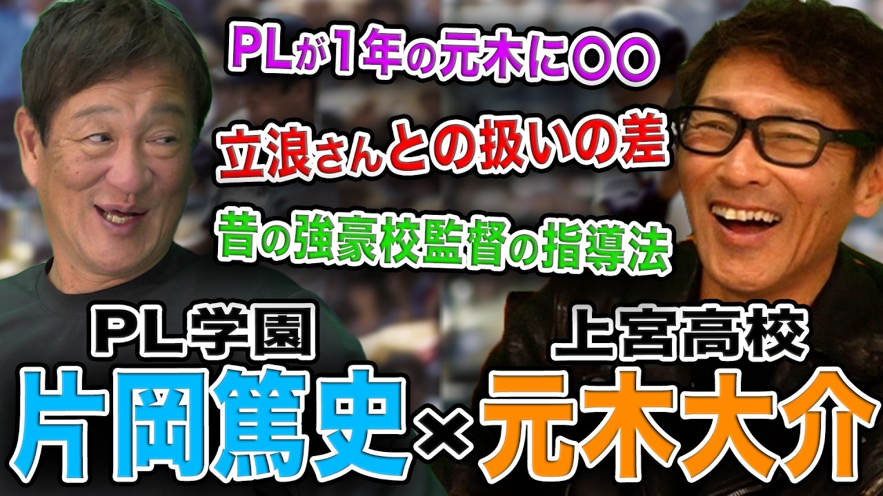 【PL学園×上宮高校】片岡篤史が語る‼︎立浪和義との扱いの差の噂/PLは1年の元木に〇〇してた⁉︎/さらに昔の強豪校監督の指導法と教えとは？【片岡篤史コラボ前編】
