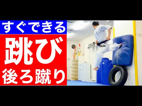 【極真】すぐに蹴れる！必倒の一撃　跳び後ろ蹴り〜How to back kick〜