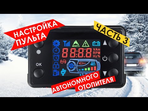 Настройки пульта автономного отопителя для Tademitsu и Koetsu