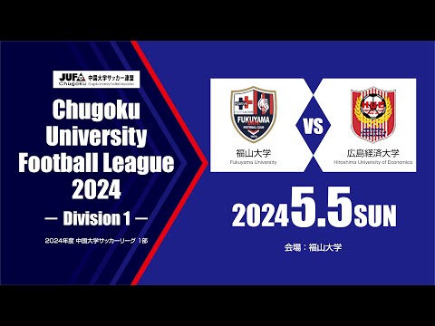 経済学科 2024年度 中国大学サッカーリーグ 1部　第2節 5月5日　福山大学 vs 広島経済大学