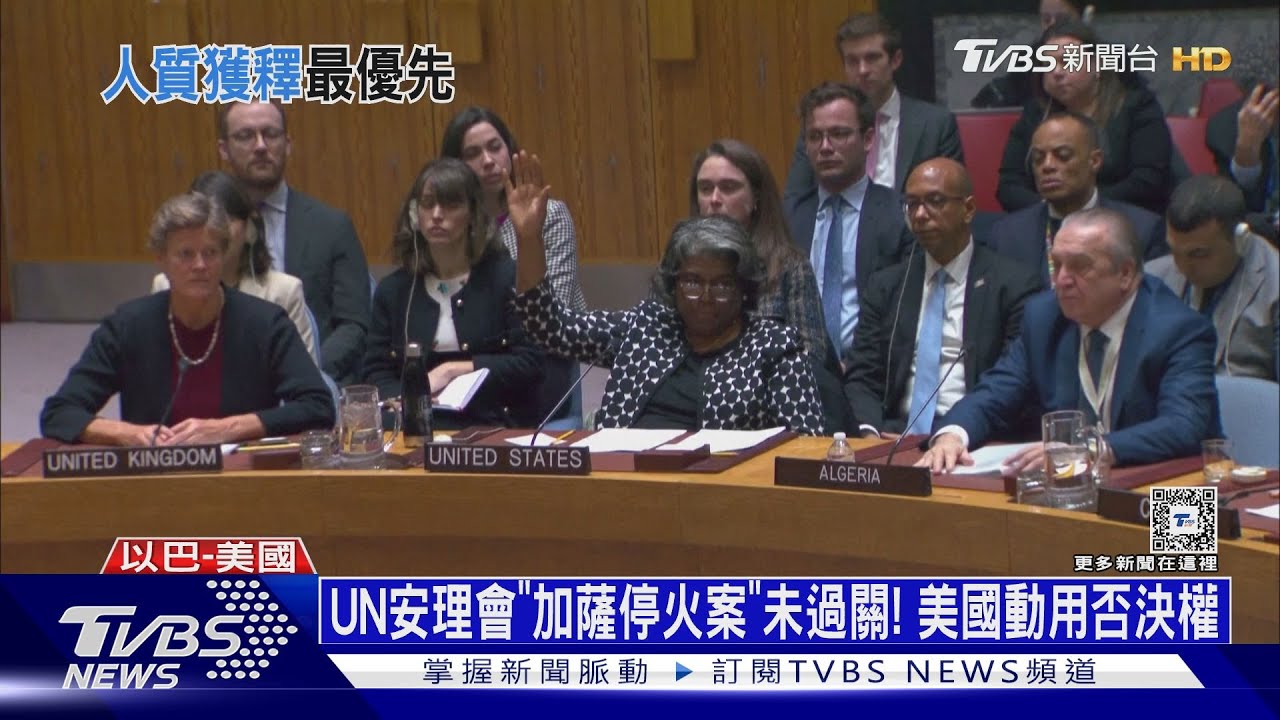 UN安理會「加薩停火案」未過關! 美國動用否決權