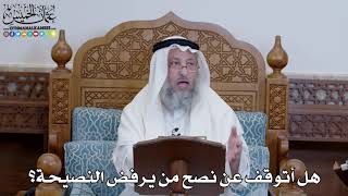 1358 - هل أتوقف عن نصح من يرفض النصيحة؟ - عثمان الخميس