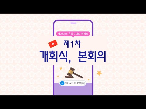 제282회 유성구의회 정례회 개회식, 제1차 본회의