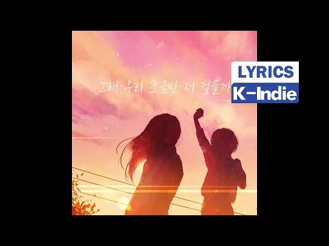 [Lyric Video] DamSoNe GongBang (담소네공방), Green Spring Romance (청춘낭만사) - 조금만 더 걸을까