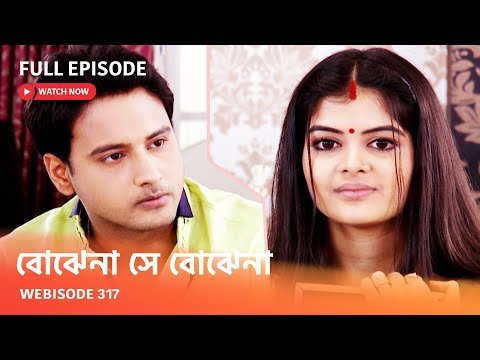 Webisode 317 I Full Episode I আবার দেখুন আপনাদের প্রিয় ধারাবাহিক "বোঝেনা সে বোঝেনা "