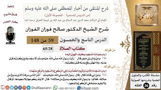 صورة 59 من 148|شرح كتاب المنتقى|الصلاة|هيئات السجود وكيف الهوي إليه|صالح الفوزان|الفقه|كبار العلماء